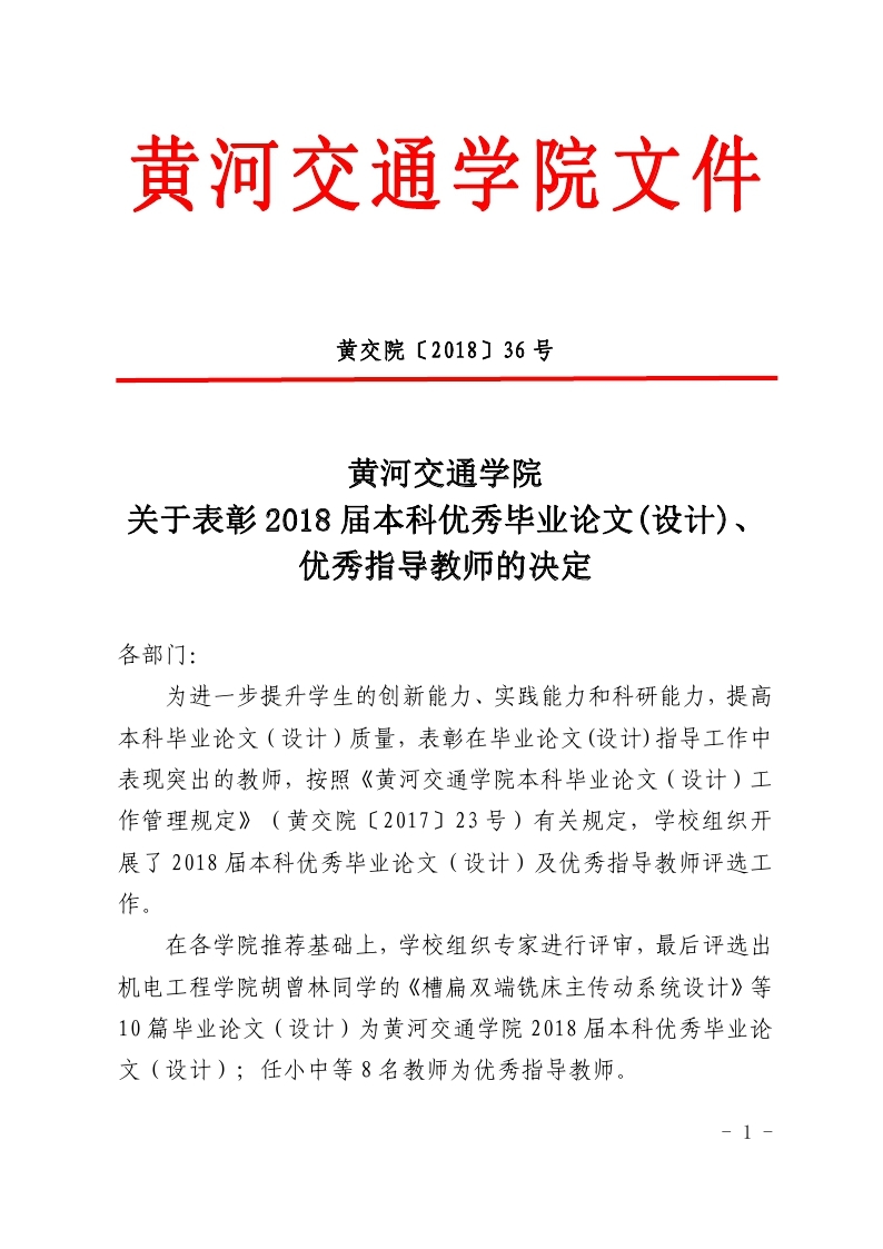 黄交院〔2018〕36号 关于表彰2018届本科优秀毕业论文(设计)、优秀指导教师的决定  网发_page_1.jpg