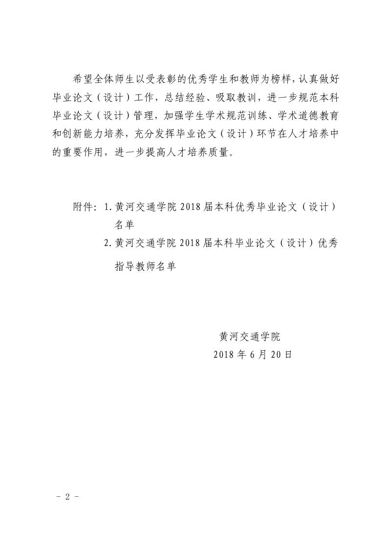 黄交院〔2018〕36号 关于表彰2018届本科优秀毕业论文(设计)、优秀指导教师的决定  网发_page_2.jpg